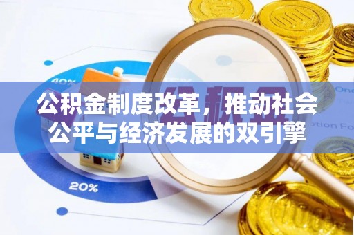 察右后旗公积金制度改革，推动社会公平与经济发展的双引擎