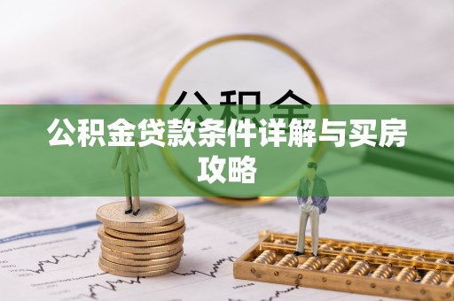 察右后旗公积金贷款条件详解与买房攻略