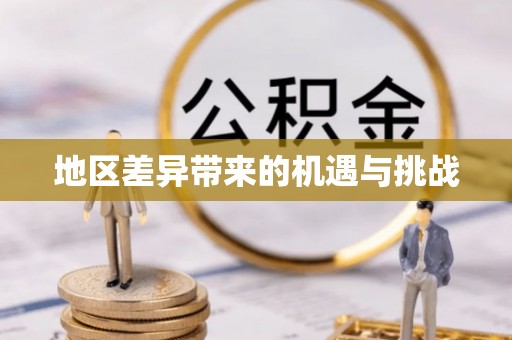 察右后旗地区差异带来的机遇与挑战