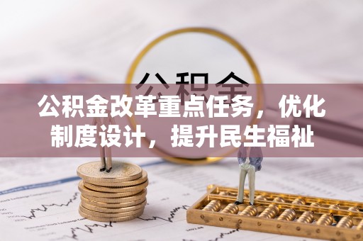 察右后旗公积金改革重点任务，优化制度设计，提升民生福祉