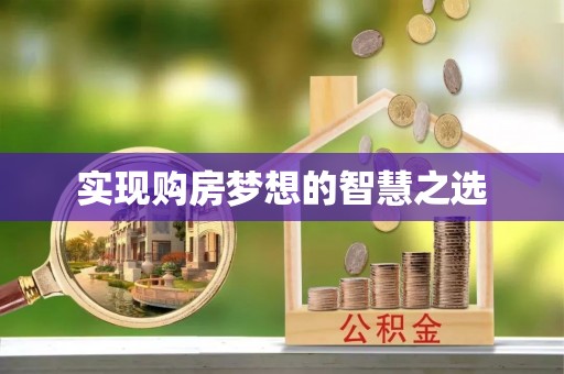 察右后旗实现购房梦想的智慧之选