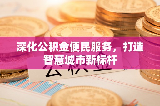 察右后旗深化公积金便民服务，打造智慧城市新标杆