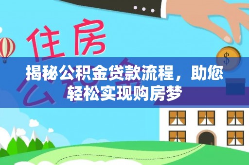 察右后旗揭秘公积金贷款流程，助您轻松实现购房梦