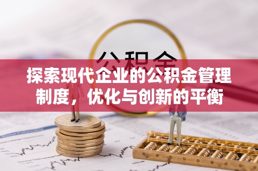 察右后旗探索现代企业的公积金管理制度，优化与创新的平衡