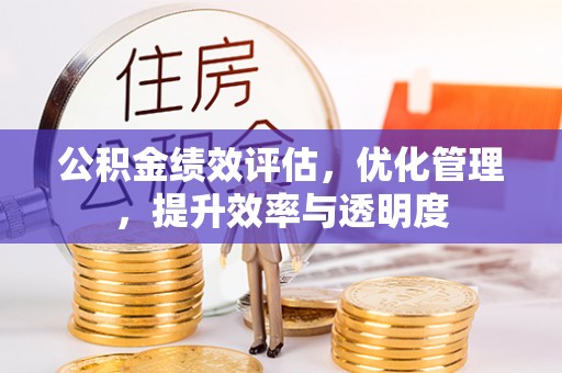 察右后旗公积金绩效评估，优化管理，提升效率与透明度