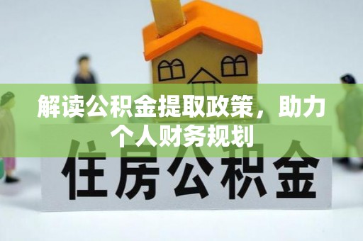 察右后旗解读公积金提取政策，助力个人财务规划