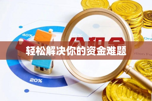 察右后旗轻松解决你的资金难题