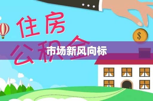 察右后旗市场新风向标