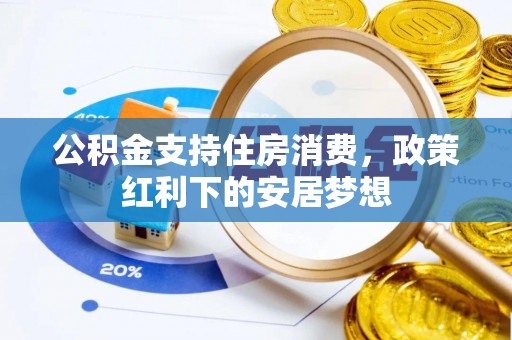 察右后旗公积金支持住房消费，政策红利下的安居梦想