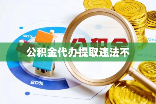 察右后旗公积金代办提取违法不