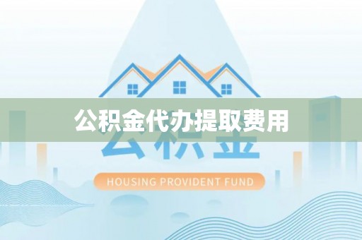 察右后旗公积金代办提取费用