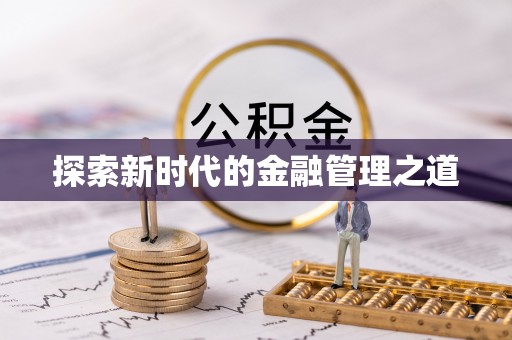 察右后旗探索新时代的金融管理之道