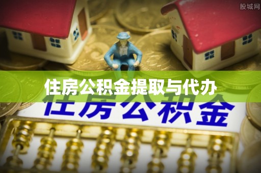 察右后旗住房公积金提取与代办