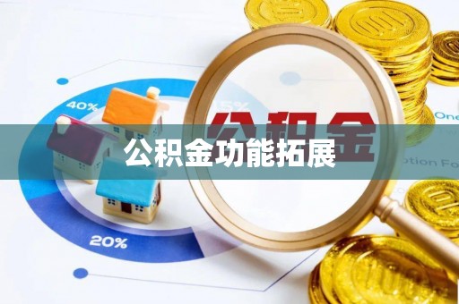 察右后旗公积金功能拓展