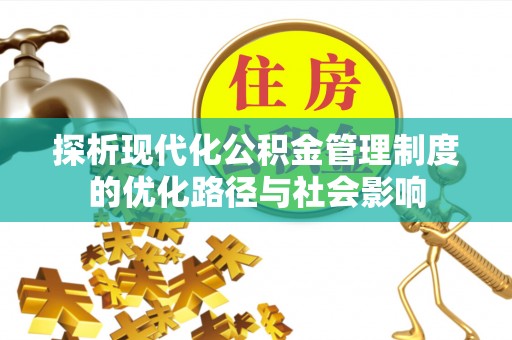察右后旗探析现代化公积金管理制度的优化路径与社会影响