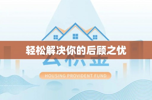 察右后旗轻松解决你的后顾之忧