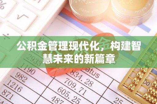 察右后旗公积金管理现代化，构建智慧未来的新篇章