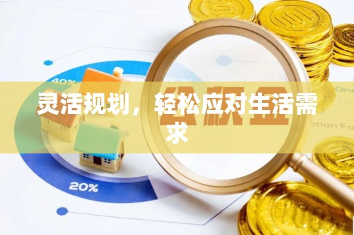 察右后旗灵活规划，轻松应对生活需求