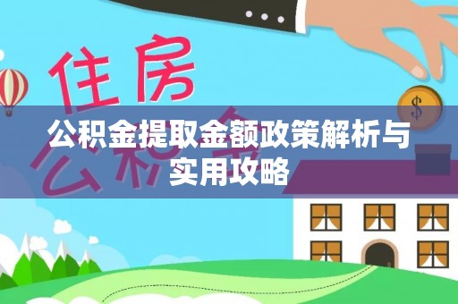 察右后旗公积金提取金额政策解析与实用攻略