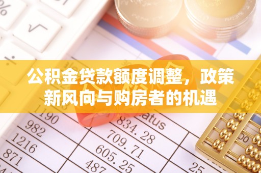 察右后旗公积金贷款额度调整，政策新风向与购房者的机遇
