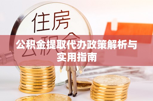 察右后旗公积金提取代办政策解析与实用指南