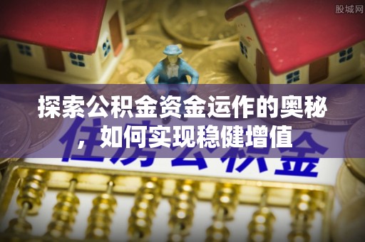 察右后旗探索公积金资金运作的奥秘，如何实现稳健增值