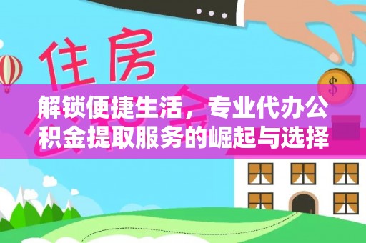 察右后旗解锁便捷生活，专业代办公积金提取服务的崛起与选择