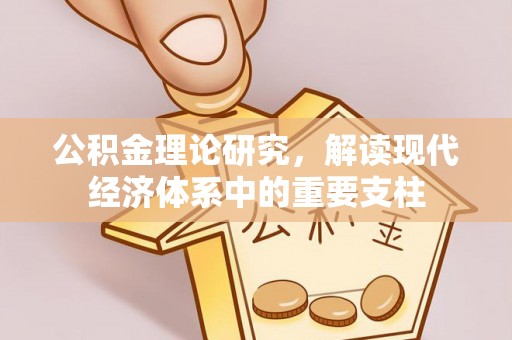 察右后旗公积金理论研究，解读现代经济体系中的重要支柱