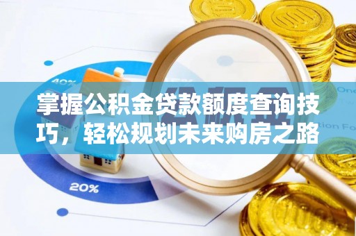 察右后旗掌握公积金贷款额度查询技巧，轻松规划未来购房之路