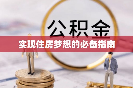 察右后旗实现住房梦想的必备指南