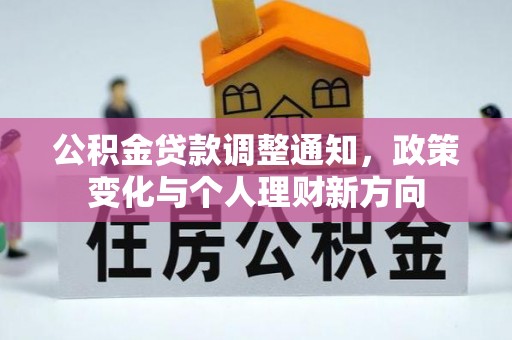 察右后旗公积金贷款调整通知，政策变化与个人理财新方向