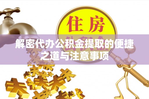 察右后旗解密代办公积金提取的便捷之道与注意事项