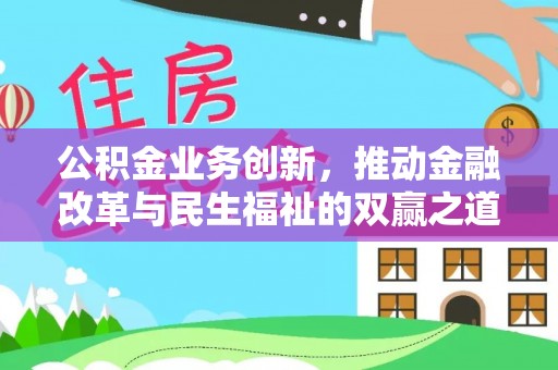 察右后旗公积金业务创新，推动金融改革与民生福祉的双赢之道