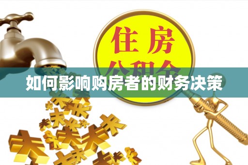 察右后旗如何影响购房者的财务决策