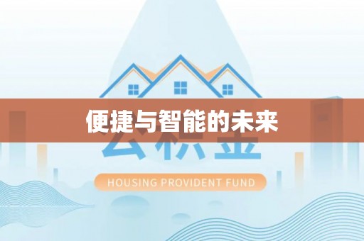 察右后旗便捷与智能的未来