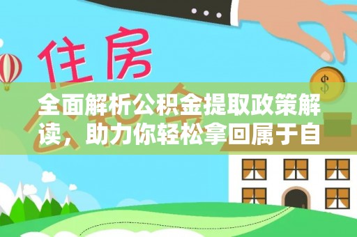 察右后旗全面解析公积金提取政策解读，助力你轻松拿回属于自己的钱