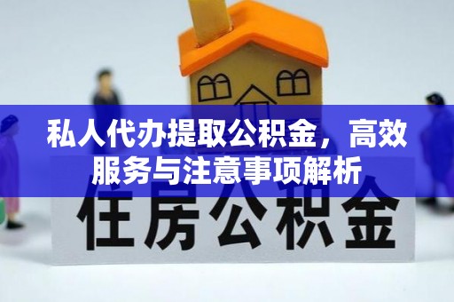 察右后旗私人代办提取公积金，高效服务与注意事项解析