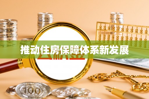 察右后旗推动住房保障体系新发展