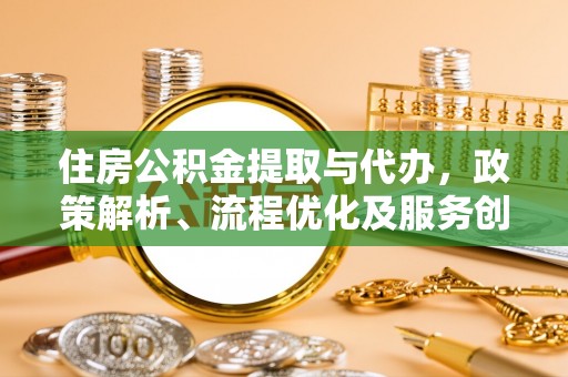 察右后旗住房公积金提取与代办，政策解析、流程优化及服务创新