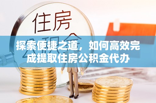察右后旗探索便捷之道，如何高效完成提取住房公积金代办
