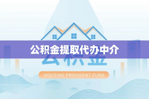 察右后旗公积金提取代办中介