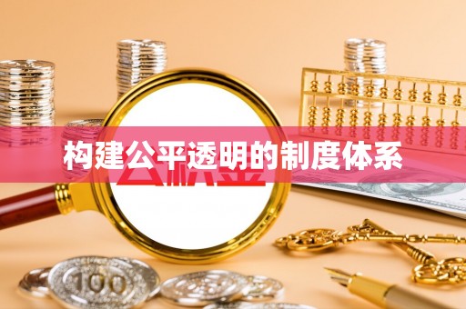 察右后旗构建公平透明的制度体系