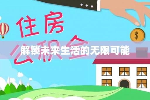察右后旗解锁未来生活的无限可能