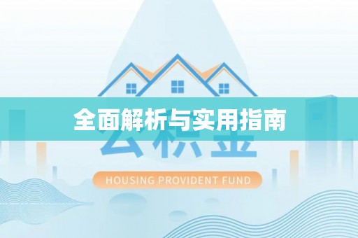 察右后旗全面解析与实用指南