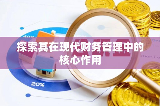 察右后旗探索其在现代财务管理中的核心作用