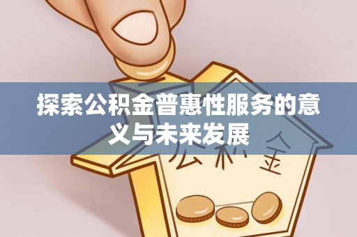 察右后旗探索公积金普惠性服务的意义与未来发展