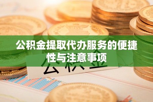 察右后旗公积金提取代办服务的便捷性与注意事项