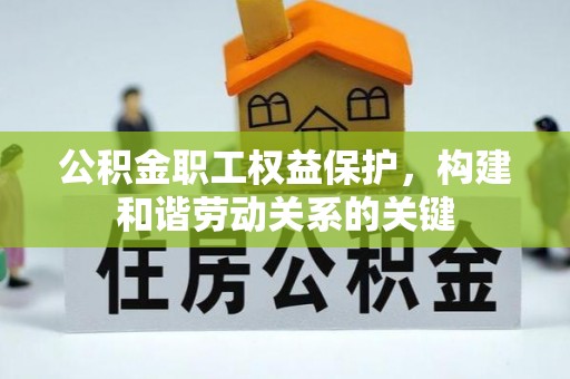 察右后旗公积金职工权益保护，构建和谐劳动关系的关键
