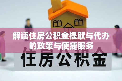 察右后旗解读住房公积金提取与代办的政策与便捷服务