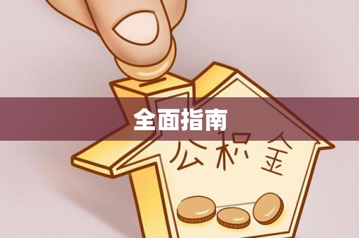 察右后旗全面指南